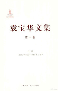 袁宝华著 — 袁宝华文集 第1卷 文选 1946年8月-1980年9月