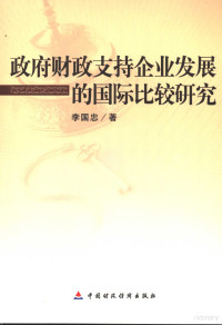 李国忠著, 李国忠著, 李国忠 — 政府财政支持企业发展的国际比较研究