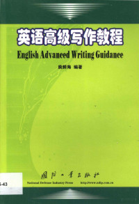 庾鲜海编著, 庾鲜海编著, 庾鲜海, 庚鲜海 — 英语高级写作教程