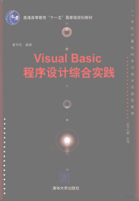 董华松编著, 董华松编著, 董华松 — Visual Basic程序设计综合实践