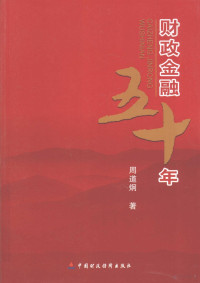 周道炯著, Zhou Daojiong zhu, 周道炯, 1933- — 财政金融五十年