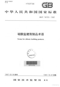  — 中华人民共和国国家标准 GB/T 16753-1997 硅酸盐建筑制品术语=Terms for silicate building products