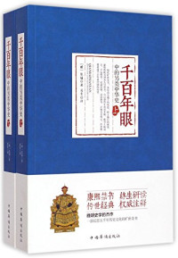 （明）张燧著；居索译, 张燧, active 16th century-17th century, author — 千百年眼中的另类中华史 下