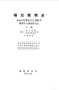 （西兰）尼古拉斯，帕拉纳维达纳著 — 锡兰简明史上、下