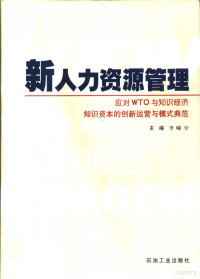 李啸尘主编, Xiaochen Li, 主编李啸尘, 李啸尘, 李啸尘主编, 李啸尘 — 新人力资源管理 第1卷 知本理论