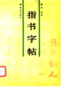 袁敏著, Yuan min, 袁敏著, 袁敏 — 指书字帖