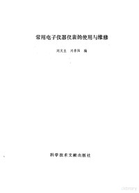 刘文生，刘春阳编著 — 常用电子仪器仪表的使用与维修