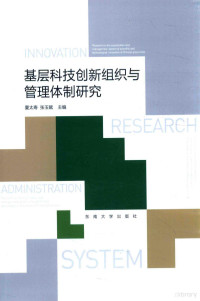 夏太寿，张玉赋主编 — 基层科技创新组织与管理体制研究