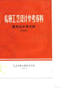 冶金工业部马鞍山钢铁设计院编辑 — 横列式中型车间