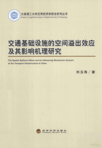 刘玉海著, 刘玉海著, 刘玉海, 劉玉海 — 交通基础设施的空间溢出效应及其影响机理研究