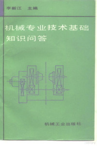 李新江主编, 李新江主编, 李新江 — 机械专业技术基础知识问答