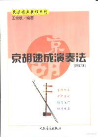 王宗敏编著（常州文化艺术学校） — 京胡速成演奏法