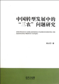 阎占定著, Yan Zhanding zhu — 中国转型发展中的“三农”问题研究