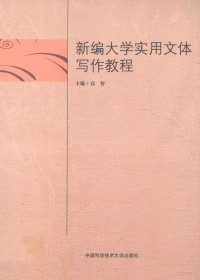 高智主编, 高智主编, 高智 — 新编大学实用文体写作教程