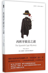 （美）埃勒里·奎因著；孙蓓雯译, Ellery Queen, (美) 奎因, 埃勒里 — 午夜文库 西班牙披肩之谜