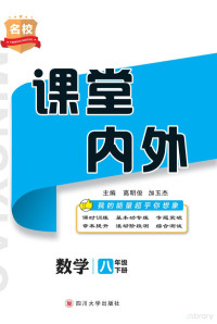 高明俊，加玉杰主编 — 名校课堂内外 数学 八年级 下