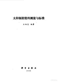 王炳忠编著, 王炳忠编著, 王炳忠, 王炳忠, (能源) — 太阳辐射能的测量与标准