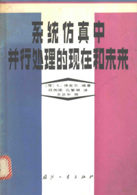 （荷）德克尔（L.Dekker）著；邱陶国，孔繁锵译 — 系统仿真中并行处理的现在和未来