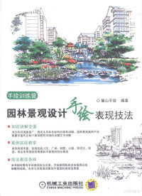 麓山手绘编著, 麓山手绘编著, 麓山手绘 — 园林景观设计手绘表现技法