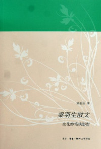 梁羽生著, Liang Yusheng zhu, 梁羽生著, 梁羽生 — 梁羽生散文 生花妙笔侠影留