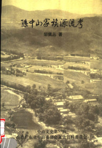 邹佩丛著；政协广东省中山市委员会文史资料编辑部编 — 孙中山家族源流考 中山文史第57辑