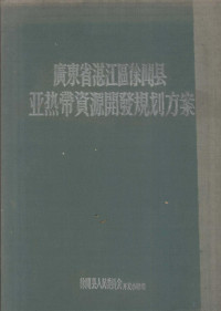 广东省湛江区徐闻县人民委员会开发小组编 — 广东省湛江区徐闻县亚热带资源开发规划方案 1957-1967年