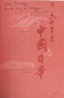 王芸生编著, 王芸生, 1899-, 王芸生编著, 王芸生 — 六十年来中国与日本 第7卷 由1871年同治订约至1931年九一八事变