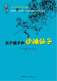 （英）伊迪丝·内斯比特著；邵党喜，张杰译 — 《哈利·波特》作者的魔法启蒙读本 五个孩子和沙滩仙子