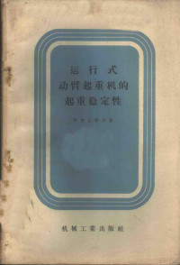 （苏）阿克山诺夫（И.П.Аксенов）著；黄湛泉译 — 运动式动臂起重机的起重稳定性