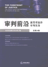 王振清主编, 王振清主编 , 北京市高级人民法院编, 王振清, 北京市高级法院 — 审判前沿 新类型案件审判实务 2008年第6辑（总第24辑）