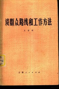 王金镖编著 — 谈群众路线和工作方法