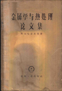 （苏）阿尔哈洛夫（В.И.Архаров）等著；殷增巍等译 — 金属学与热处理论文集