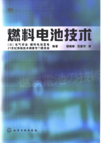 （日本）电气学会·燃料电池发电21世纪系统技术调查专门委员会编著；谢晓峰，范星河译, 日本]电气学会·燃料电池发电21世纪系统技术调查专门委员会编著 , 谢晓峰, 范星河译, 谢晓峰, 范星河, 电气学会 — 燃料电池技术