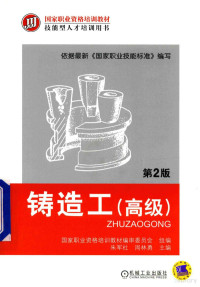 国家职业资格培训教材编审委员会组编；朱军，周林勇主编, 朱军社, 周林勇主编, 朱军社, 周林勇 — 铸造工 高级 第2版