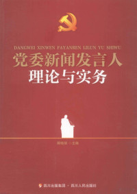 蒋晓丽主编, 蒋晓丽主编, 蒋晓丽 — 党委新闻发言人理论与实务