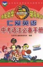 北京市仁爱教育研究所编著 — 仁爱英语中考语法必备手册