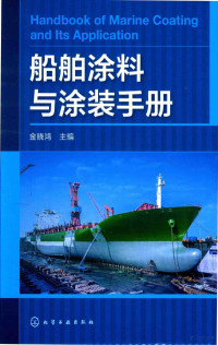 金晓鸿主编 — 船舶涂料与涂装手册