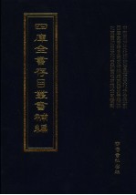 四库全书存目丛书补编编纂委员会 — 四库全书存目丛书补编 第58册