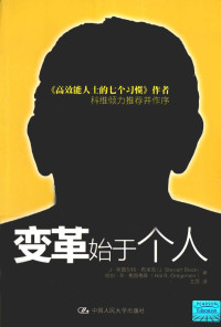 （美）J·斯图尔特·布莱克，（美）哈尔·B·格雷格森著, J. Stewart Black — 变革始于个人