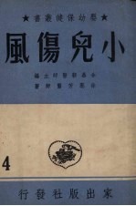 徐艺芳撰 — 小儿伤风