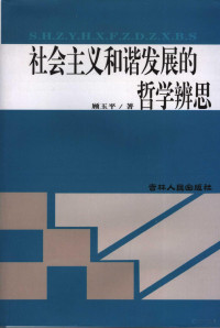 顾玉平著 — 社会主义和谐发展的哲学辨思