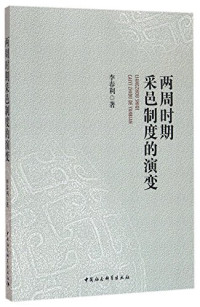 李春利著, 李春利, 1982- author, Li Chunli zhu, 李春利, 1982- 著 — 两周时期采邑制度的演变