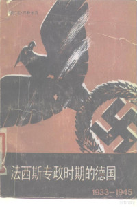 （德）巴特尔（W.Bartel）著；肖辉英，朱忠武译 — 法西斯专政时期的德国 1933-1945