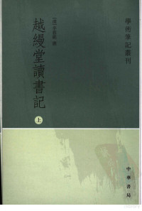 （清）李慈铭著, 李慈銘, 1830-1894, (清)李慈铭撰, 李慈铭 — 越缦堂读书记 （上册）