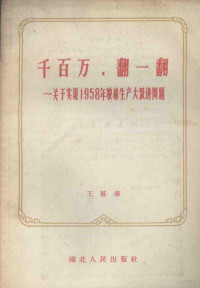 王延春著 — 千百万，翻一翻 关于实现1958年粮棉生产大跃进问题