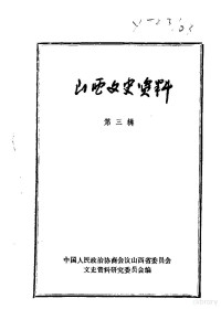 中国人民政治协商会议山西省委员会文史资料研究委员会编 — 山西文史资料 第3辑