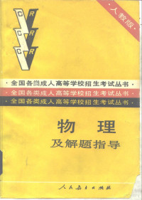 人民教育出版社物理室, 人民敎育出版社物理室編, 人民敎育出版社, 人民教育出版社物理室编 — 物理及解题指导