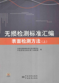 全国无损检测标准化技术委员会，中国标准出版社第三编辑室编, Quan guo wu sun jian ce biao zhun hua ji shu wei yuan hui., Zhong guo zhi jian chu ban she. di san bian ji shi, 全国无损检测标准化技术委员会, 中国质检出版社第三编辑室编, 中国质检出版社, Zhong guo zhi jian chu ban she, 全国无损检测标准化技术委员会, 全国无损检测标准化技术委员会 — 无损检测标准汇编 表面检测方法 上