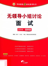 郭哲，黄蕊编著；华图公务员考试研究院审定, 郭哲, 黄蕊编著, 黄蕊, Huang rui, 郭哲, Zhe Guo, Rui Huang — 无领导小组讨论面试