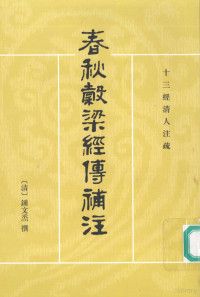 （清）钟文烝撰, (清)钟文烝撰 , 骈宇骞, 郝淑慧点校, 钟文烝, 骈宇骞, 郝淑慧, 鍾文烝, 1818-1877, Wenzhen Zhong, 鍾, 文烝 — 春秋穀梁经传補注 上